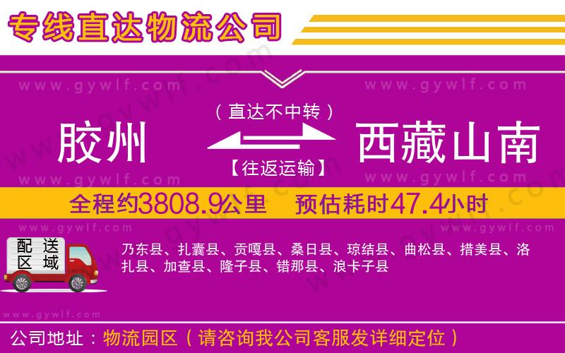 膠州到西藏山南地區(qū)物流公司