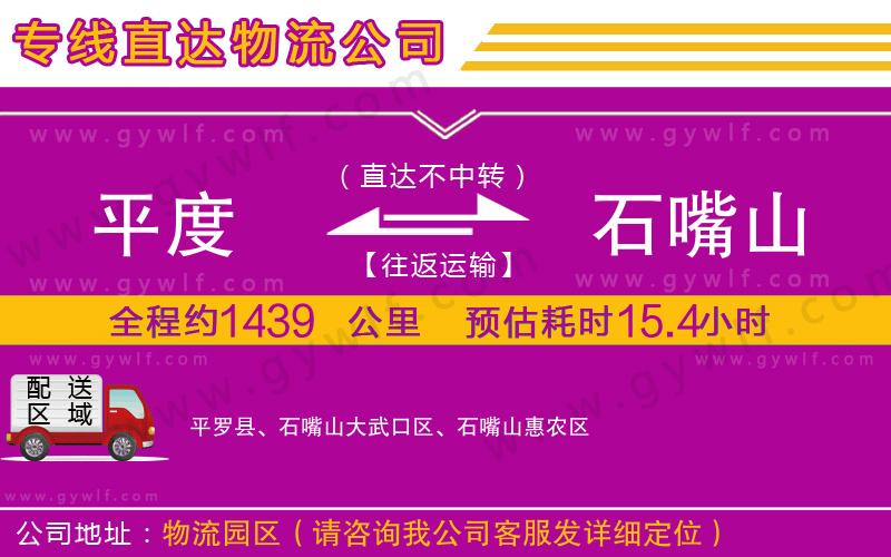 平度到石嘴山物流公司