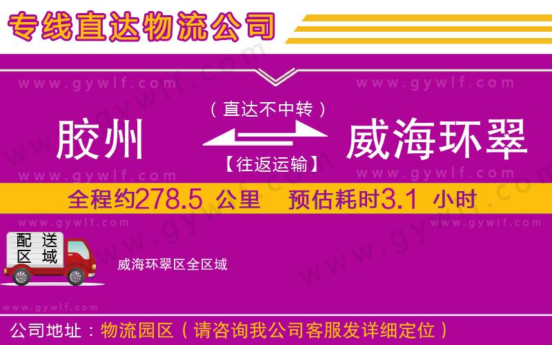 膠州到威海環(huán)翠區(qū)物流公司