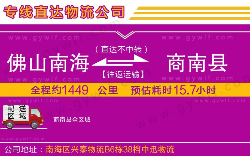 佛山南海到商南縣物流公司