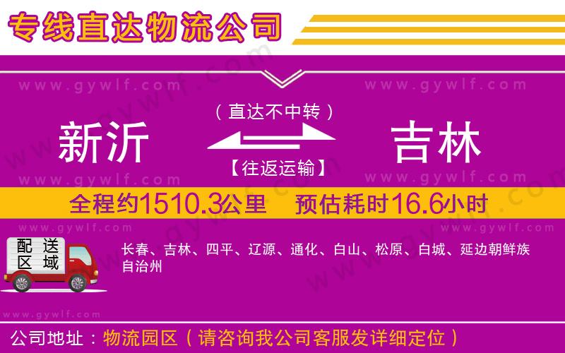 新沂到吉林物流公司