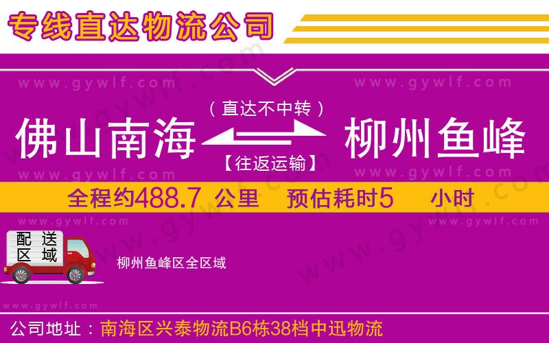 佛山南海到柳州魚峰區(qū)物流公司