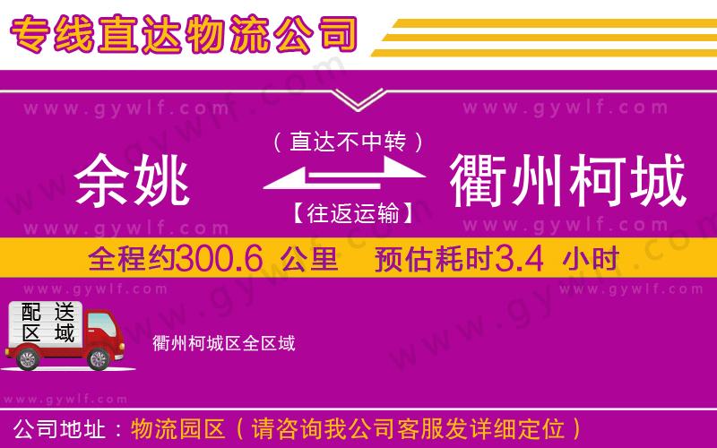 余姚到衢州柯城區(qū)物流公司