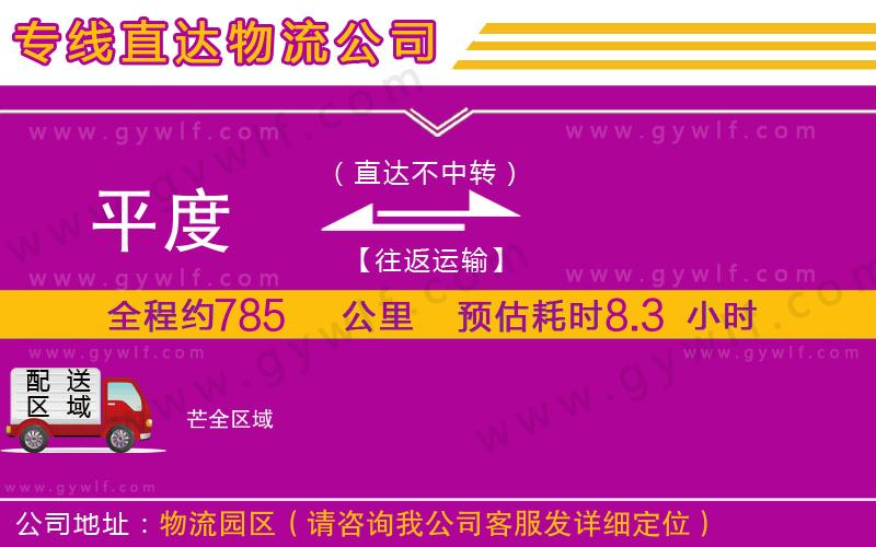 平度到芒物流公司