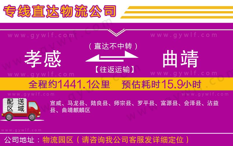 孝感到曲靖物流公司