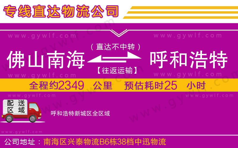 佛山南海到呼和浩特新城區(qū)物流公司