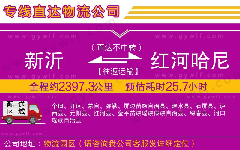 新沂到紅河哈尼族彝族自治州物流公司
