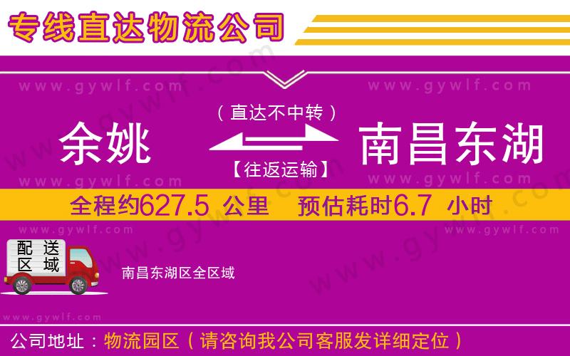 余姚到南昌東湖區(qū)物流公司