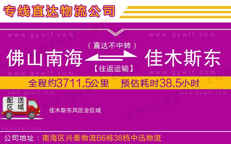 佛山南海到佳木斯東風區(qū)物流公司