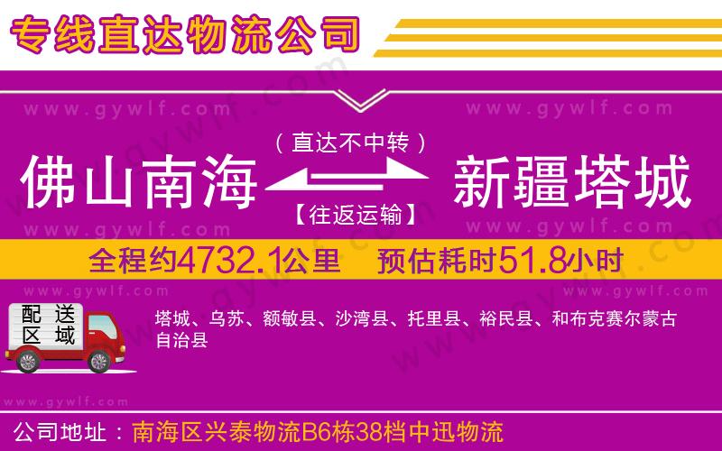 佛山南海到新疆塔城地區(qū)物流公司