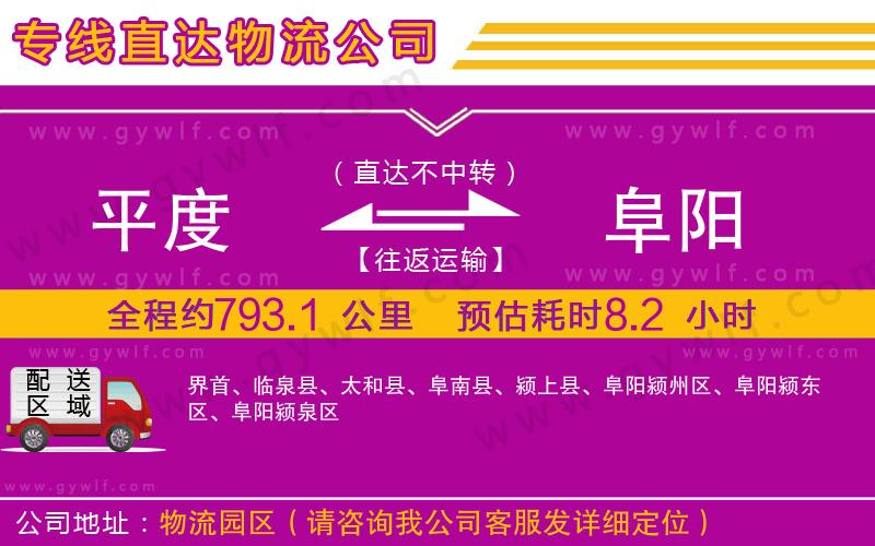 平度到阜陽物流公司