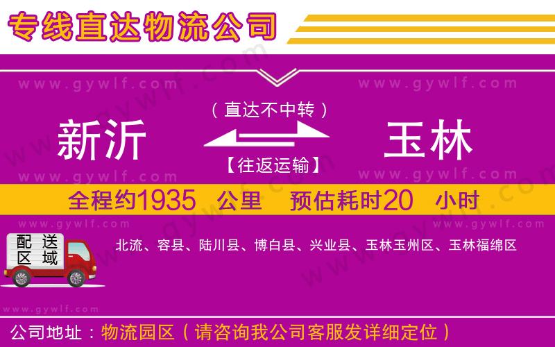 新沂到玉林物流公司