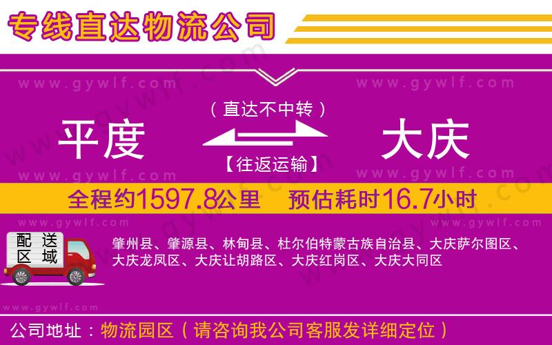 平度到大慶物流公司