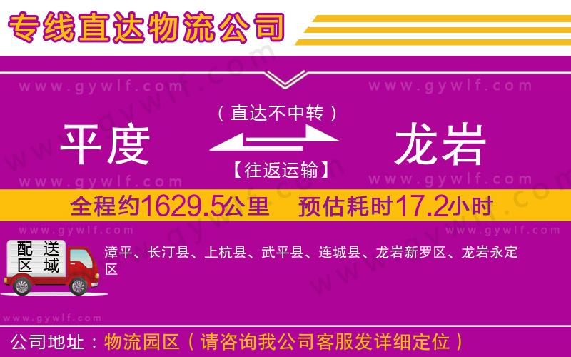 平度到龍巖物流公司