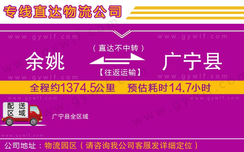 余姚到廣寧縣物流公司