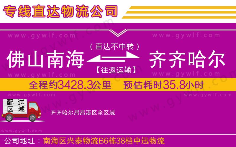 佛山南海到齊齊哈爾昂昂溪區(qū)物流公司