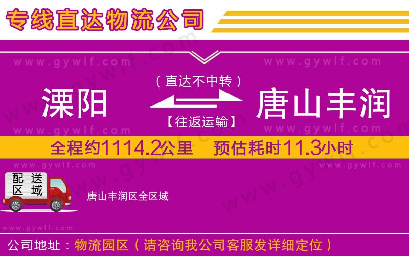 溧陽到唐山豐潤區(qū)物流公司