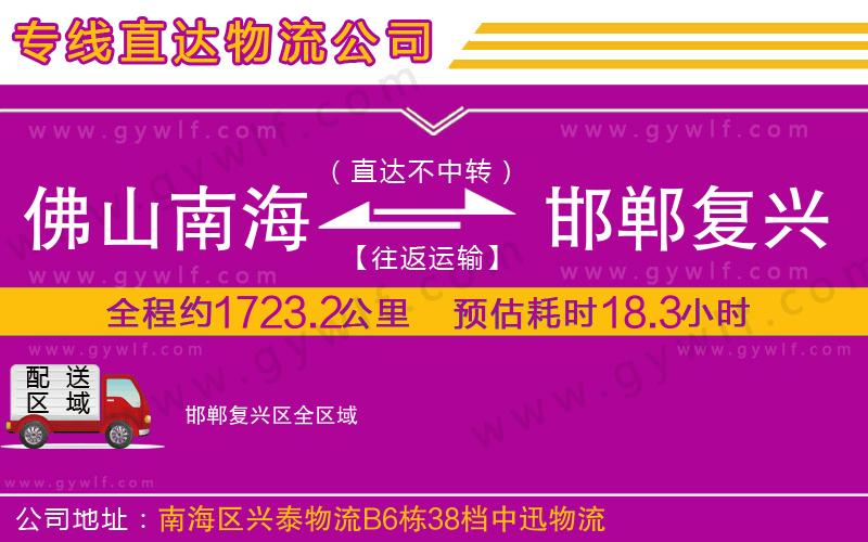 佛山南海到邯鄲復(fù)興區(qū)物流公司