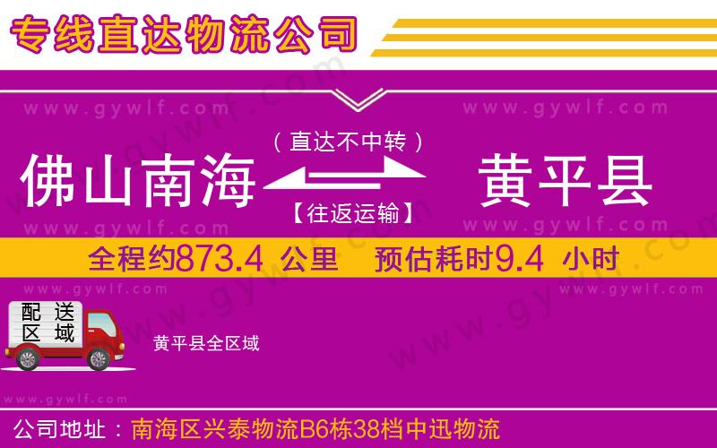 佛山南海到黃平縣物流公司