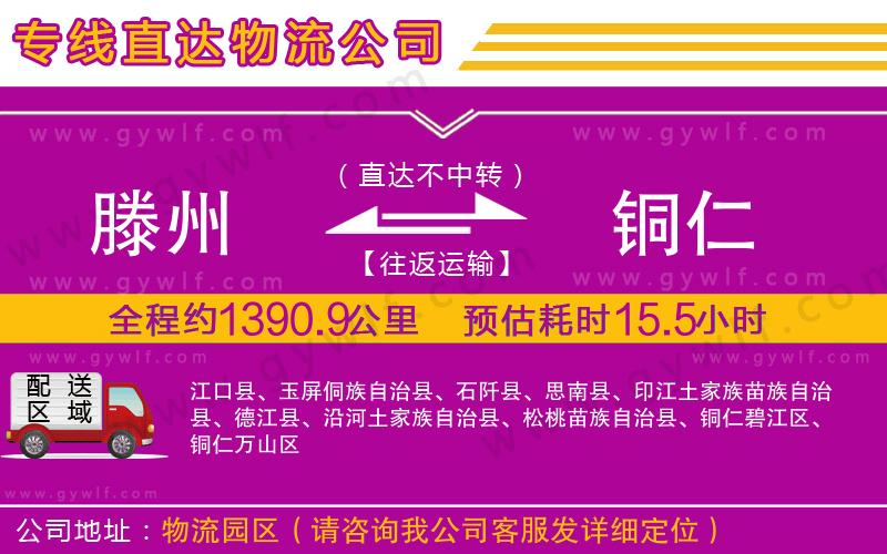 滕州到銅仁物流公司