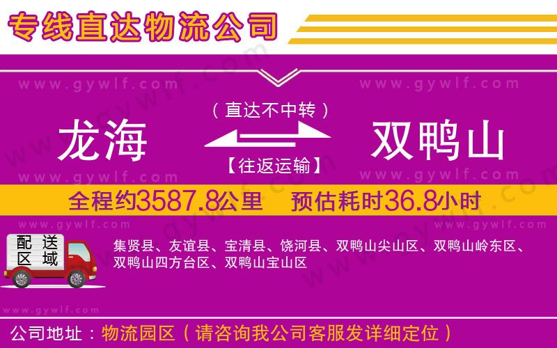 龍海到雙鴨山物流公司