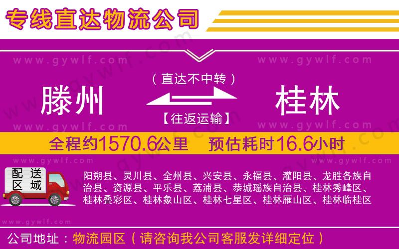 滕州到桂林物流公司