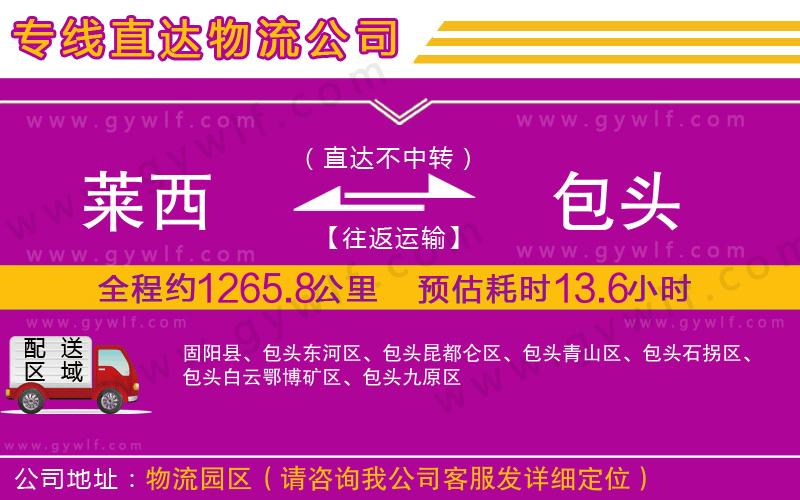 萊西到包頭物流公司