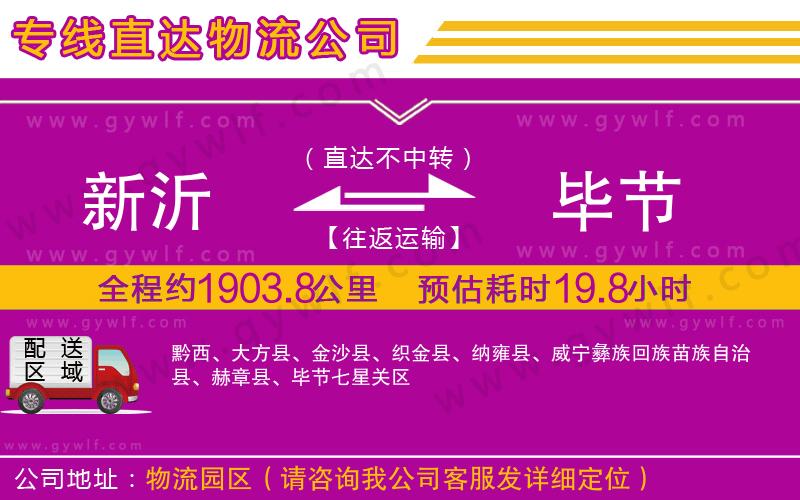 新沂到畢節(jié)物流公司