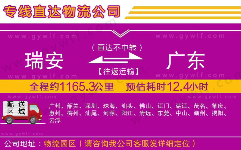 瑞安到廣東物流公司