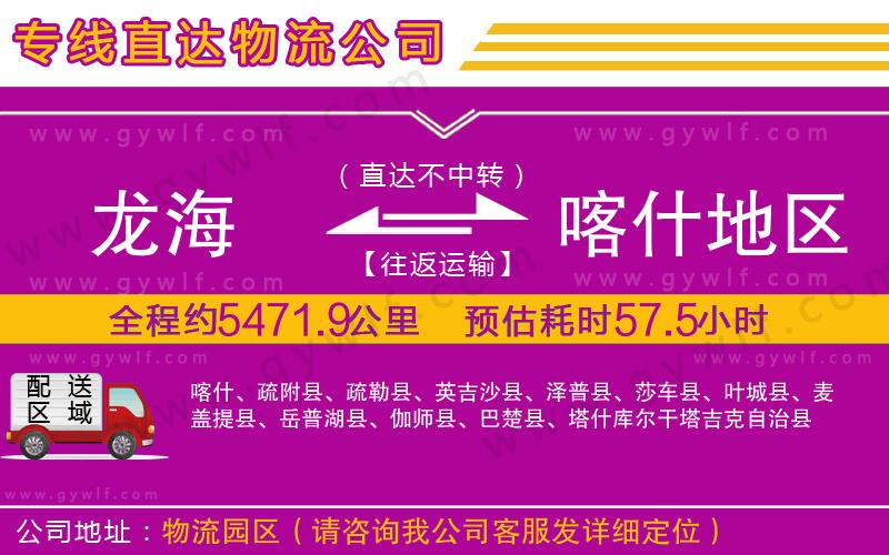 龍海到喀什地區(qū)物流公司