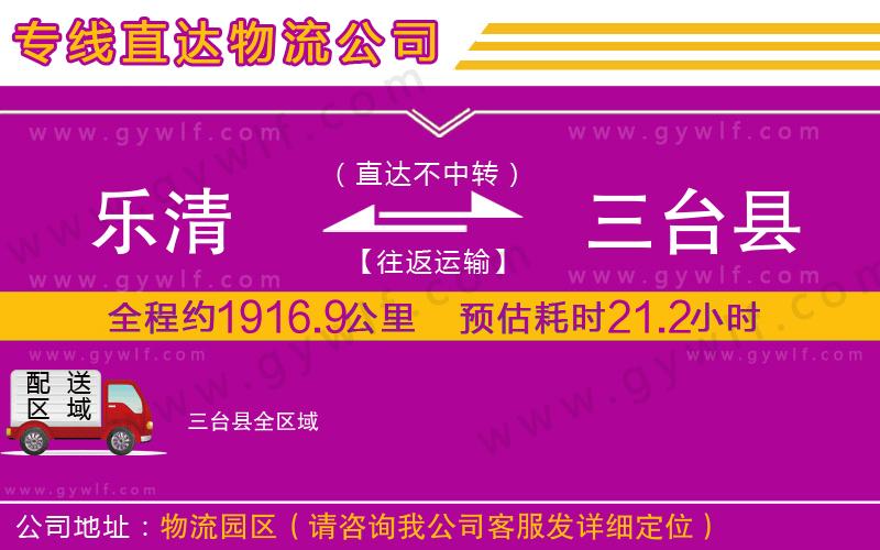 樂(lè)清到三臺(tái)縣物流公司