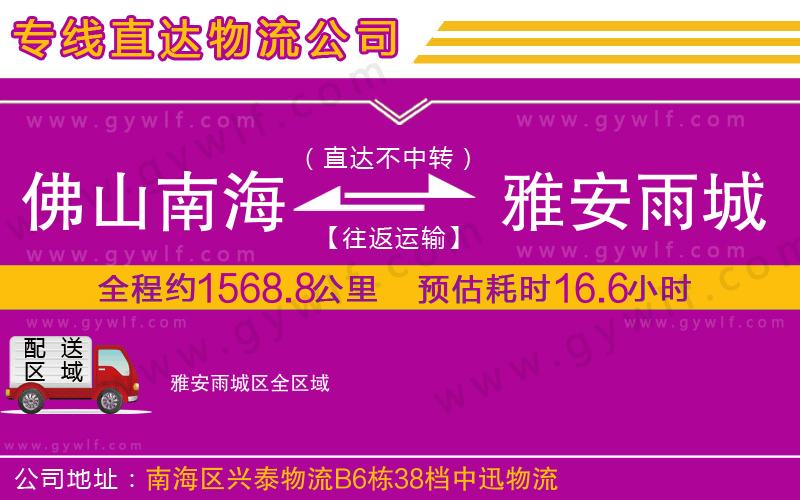 佛山南海到雅安雨城區(qū)物流公司