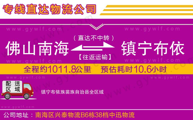佛山南海到鎮(zhèn)寧布依族苗族自治縣物流公司