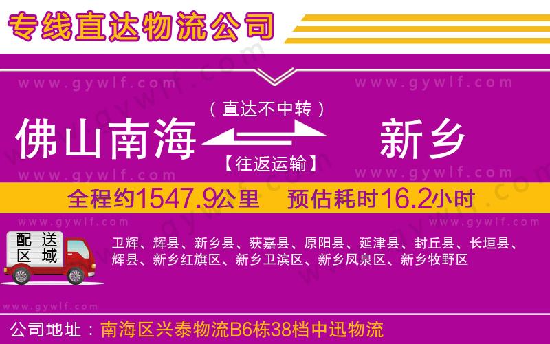 佛山南海到新鄉(xiāng)物流公司