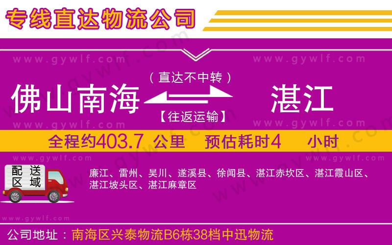 佛山南海到湛江物流公司