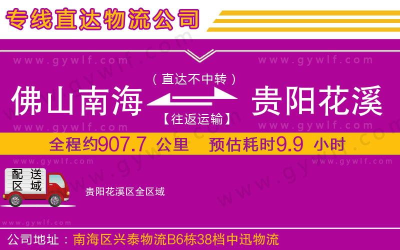 佛山南海到貴陽(yáng)花溪區(qū)物流公司
