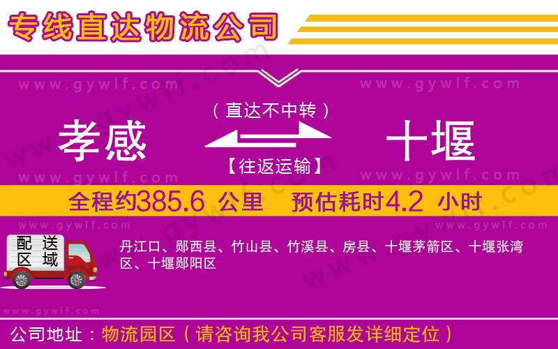 孝感到十堰物流公司