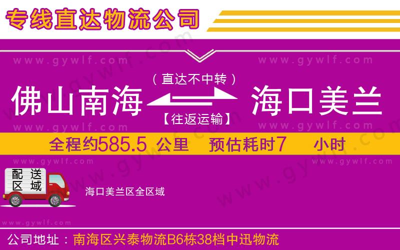 佛山南海到海口美蘭區(qū)物流公司