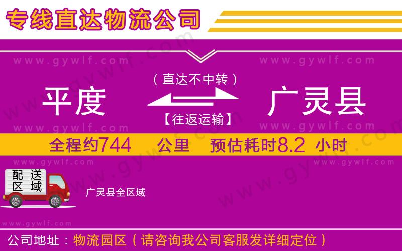 平度到廣靈縣物流公司