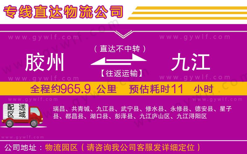 膠州到九江物流公司