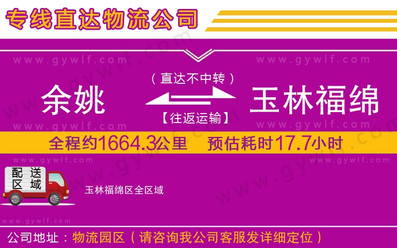 余姚到玉林福綿區(qū)物流公司