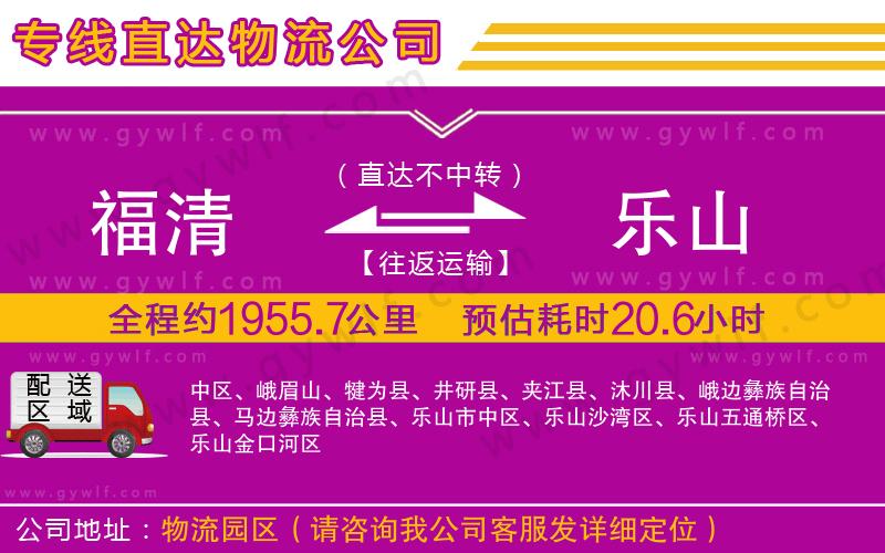 福清到樂(lè)山物流公司