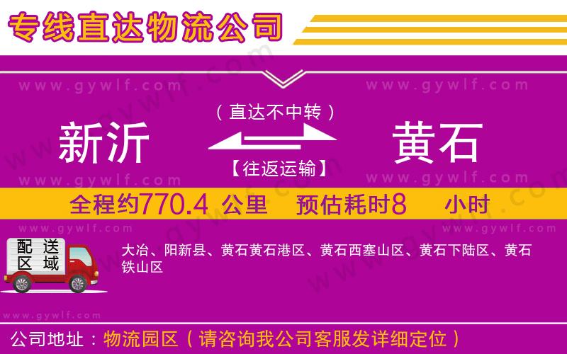 新沂到黃石物流公司