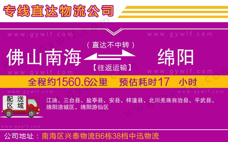 佛山南海到綿陽(yáng)物流公司