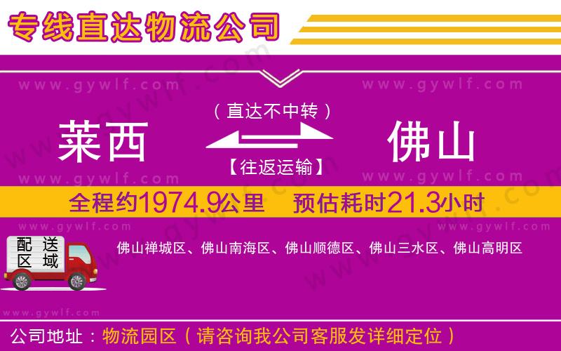 萊西到佛山物流公司