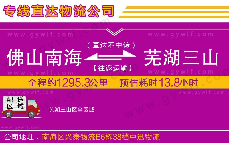 佛山南海到蕪湖三山區(qū)物流公司