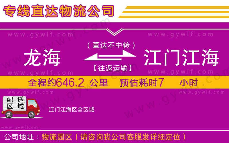 龍海到江門江海區(qū)物流公司