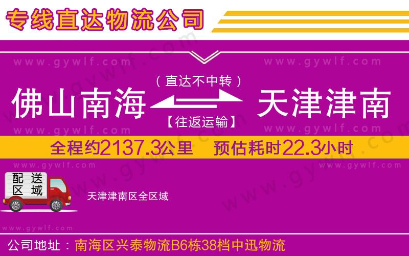 佛山南海到天津津南區(qū)物流公司