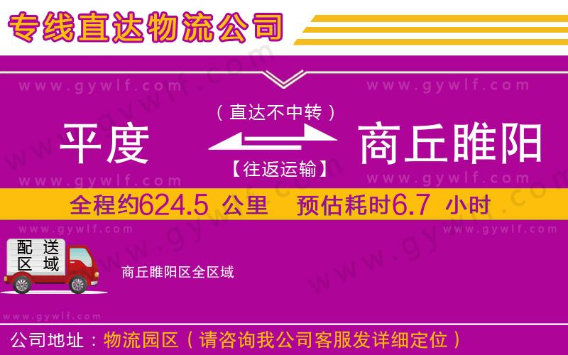平度到商丘睢陽(yáng)區(qū)物流公司