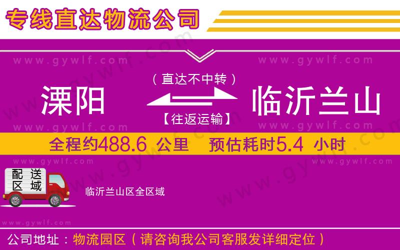 溧陽到臨沂蘭山區(qū)物流公司